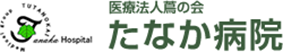 医療法人蔦の会 たなか病院